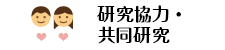 研究協力・共同研究