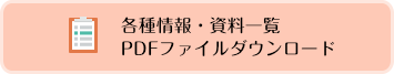 各種情報・資料一覧 PDFファイルダウンロード