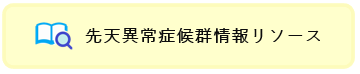 先天異常症候群情報リソース