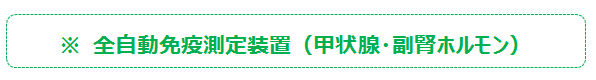 全自動免疫測定装置（甲状腺・副腎ホルモン）