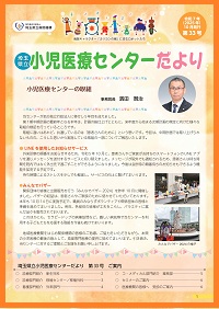小児医療センターだより第33号