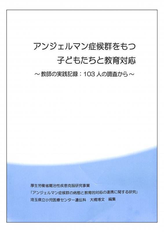 アンジェルマン症候群をもつ子どもたちと教育対応冊子の画像