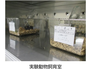 実験動物飼育室