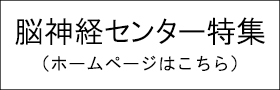 脳神経センター特集