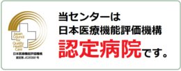 当センターは日本医療機能評価機構認定病院です