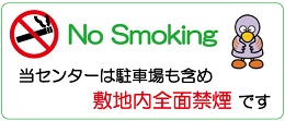 No Smoking がんセンターは中写像も含め敷地内全面禁煙です