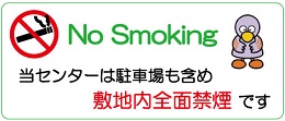 No Smoking がんセンターは中写像も含め敷地内全面禁煙です