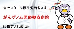 がんゲノム医療拠点病院指定