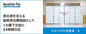 Hospitals File 県北部を支える脳疾患治療施設としてくも膜下出血に24時間対応