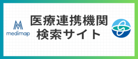 医療連携機関検索サイト