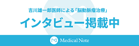 吉川雄一郎医師による「脳動脈瘤治療」インタビュー掲載中