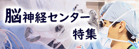 脳神経センター特集