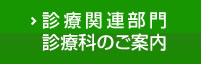 診療関連部門診療科のご案内