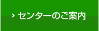 センターのご紹介