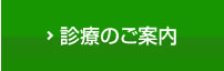 診療のご案内