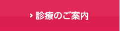 診療のご案内