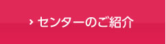 センターのご紹介