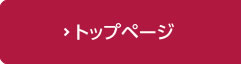トップページ