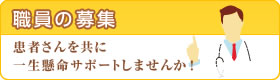 職員の募集 患者さんを共に一生懸命サポートしませんか！