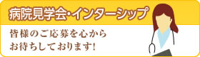 病院見学会・インターシップ 皆様のご応募を心からお待ちしております！