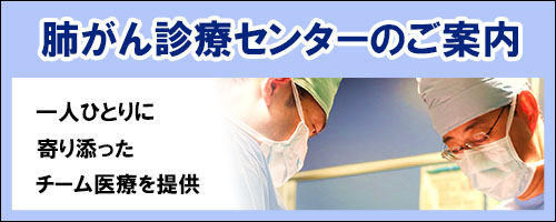 肺がん診療センターのご案内 一人ひとりに寄り添ったチーム医療を提供