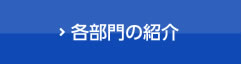 各部門の紹介