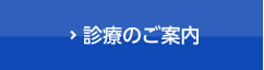 診療のご案内