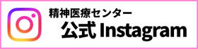 精神医療センター公式Instagram
