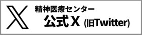精神医療センター公式X（旧Twitter）