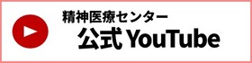 精神医療センター公式YouTube