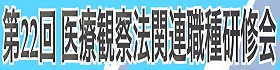 第22回医療観察法関連職種研修会