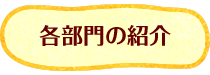 各部門の紹介