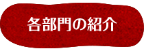 各部門の紹介