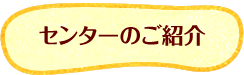 センターのご紹介