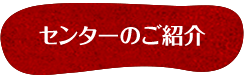 センターのご紹介