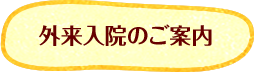 外来入院のご案内