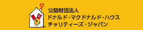 公益財団法人　ドナルド・マクドナルド・ハウス　チャリティーズ・ジャパン