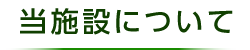 当施設について