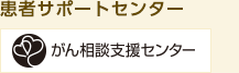 患者サポートセンター がん相談支援センター