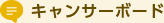 キャンサーボード