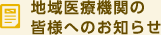 地域医療機関の皆様へのお知らせ