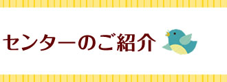 センターのご紹介