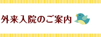 外来入院のご案内